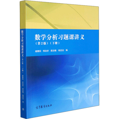 数学分析习题课讲义(下册)(第2版) 高等教育出版社 谢惠民 等 编 大学教材