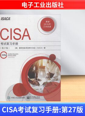 CISA考试复习手册(第27版) 电子工业出版社 美国国际信息系统审计协会(ISACA) 著 计算机安全与密码学