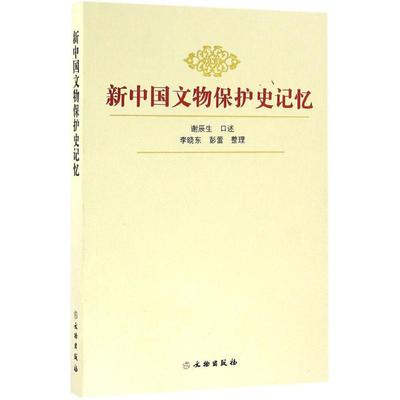 新中国文物保护史记忆 文物出版社 谢辰生 口述；李晓东,彭蕾 整理 文物/考古