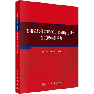 有限元软件COMSOL Multiphysics在工程中的应用 科学出版社 李辉,申胜男 编 机械工程
