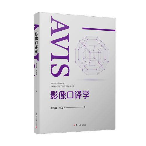 影像口译学 复旦大学出版社 康志峰,李夏青 著 著 影像医学