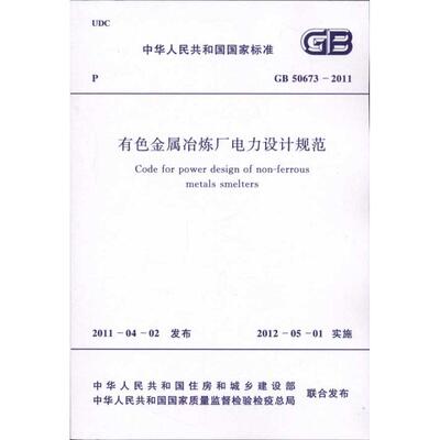 有色金属冶炼厂电力设计规范GB50673-2011 中国计划出版社 中华人民共和国住房和城乡建设部　 著 建筑/水利（新）