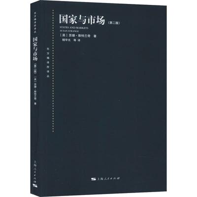 国家与市场(第2版) 上海人民出版社 (英)苏珊·斯特兰奇(Susan Strange) 著 杨宇光 等 译 世界政治