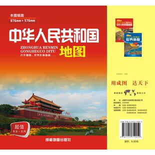 编 社 社有限公司 中华人民共和国地图 一般用中国地图 成都地图出版 世界地图