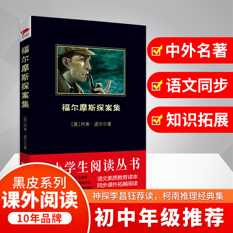 福尔摩斯探案集 北京联合出版公司 柯南·道尔 著 冀伟江 译 世界名著
