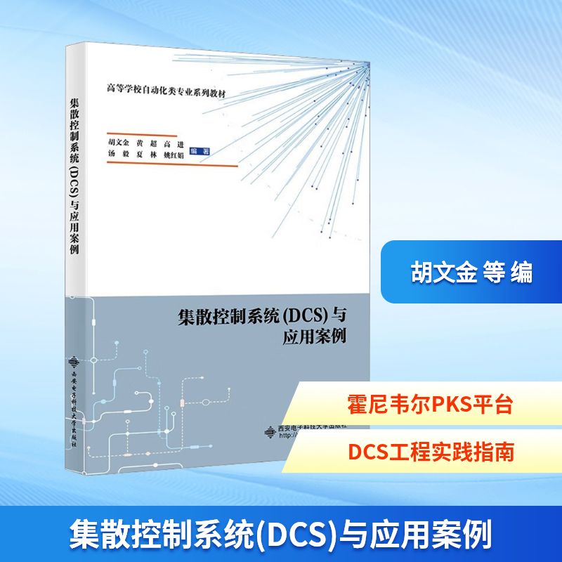集散控制系统(DCS)与应用案例 西安电子科技大学出版社 胡文金 等 编 办公自动化软件（新）