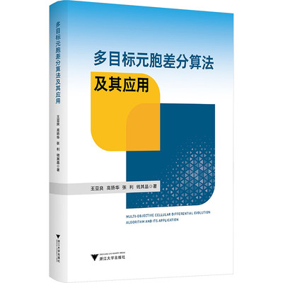 多目标元胞差分算法及其应用 浙江大学出版社 王亚良 等 著 计算机理论和方法（新）