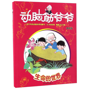 动脑筋爷爷 少年儿童出版社 嵇鸿 等 著 著作 益智游戏/立体翻翻书/玩具书