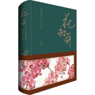 花开 常沙娜笔下的花卉之美 中国青年出版社 常沙娜 绘 绘画（新）