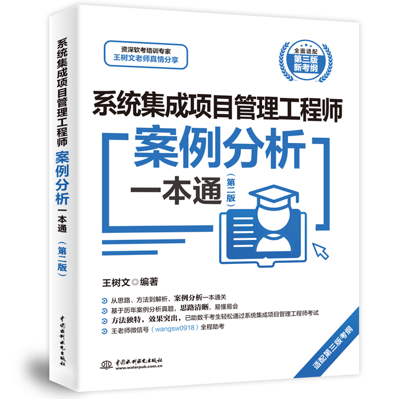 系统集成项目管理工程师案例分析一本通(第二版) 中国水利水电出版社 王树文 编 计算机考试其它