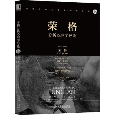 荣格分析心理学导论 机械工业出版社