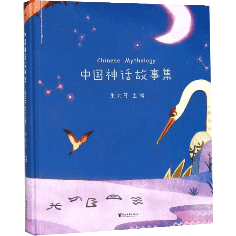 中国神话故事集 浙江文艺出版社 朱大可 著 儿童文学