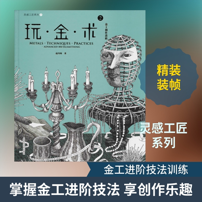 玩·金·术 2 金工创作进阶 上海科学技术出版社 赵丹绮 著 工艺美术（新）