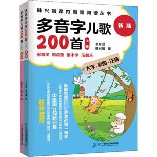 多音字儿歌200首 新版(2册) 二十一世纪出版社 韩兴娥,玄老汉 著 儿童文学