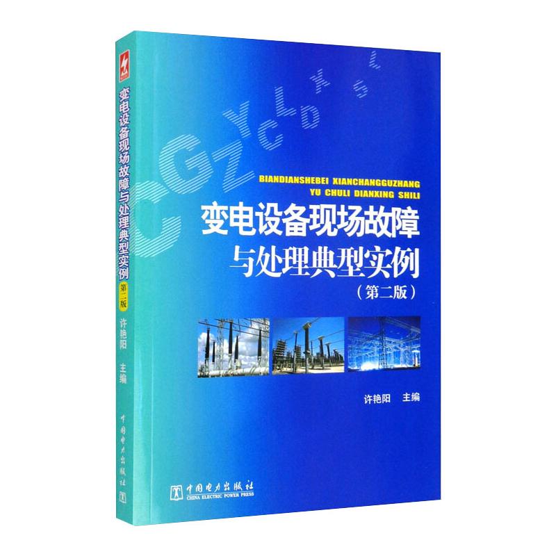 变电设备现场故障与处理典型实例(第2版)中国电力出版社许艳阳编电工技术/家电维修