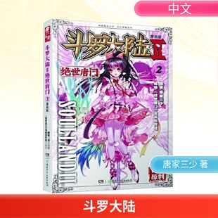 漫画创作组 漫画书籍 社 唐家三少 湖南少年儿童出版 绝世唐门 漫画版 编 斗罗大陆 著 第2部