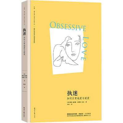 执迷 如何正常地爱与被爱 北京日报出版社 (美)苏珊·福沃德,(美)克雷格·巴克 著 赵丽 译 心理学