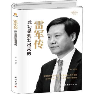 陈润 社 团结出版 雷军传 著 成功是规划出来 财经人物
