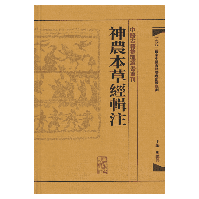 神农本草经辑注 人民卫生出版社 馬繼興 编 著 中医