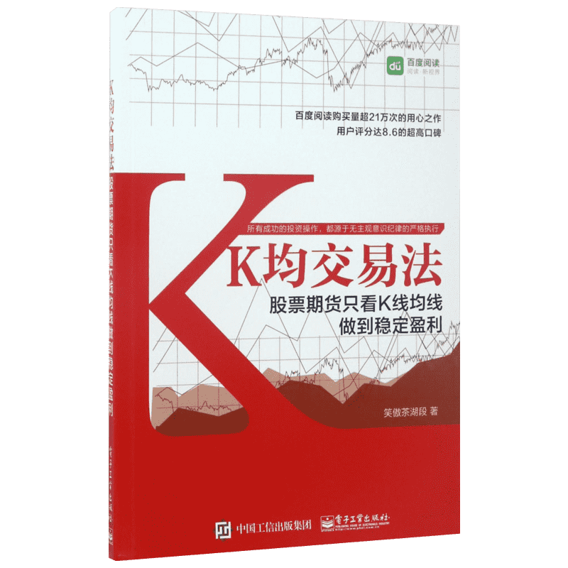 K均交易法:股票期货只看K线均线做到稳定盈利 电子工业出版社 笑傲茶湖段 著 金融投资