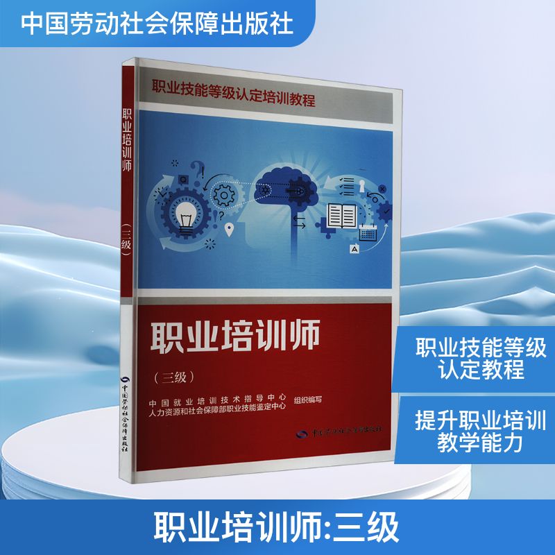 职业培训师(三级) 中国劳动社会保障出版社 中国就业培训技术指导中心,人力资源和社会保障部职业技能鉴定中心 编 执业考试其它