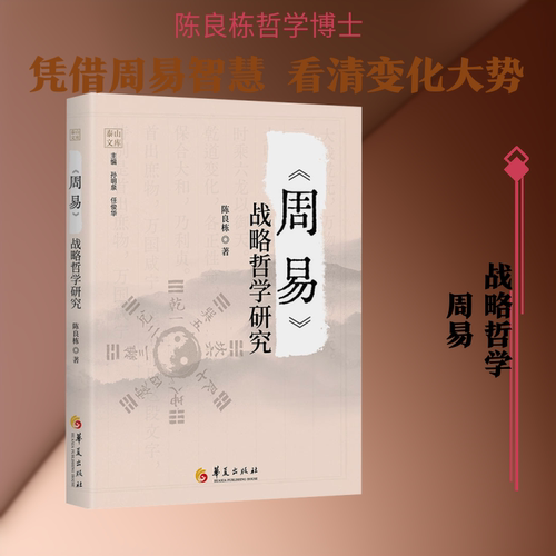 《周易》战略哲学研究 华夏出版社有限公司 陈良栋 著 著 中国哲学