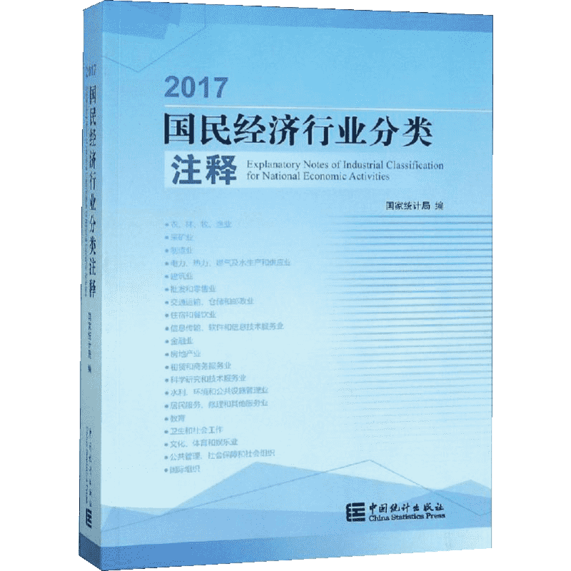 2017国民经济行业分类注释 中国统计出版社 国家统计局 编 统计 审计