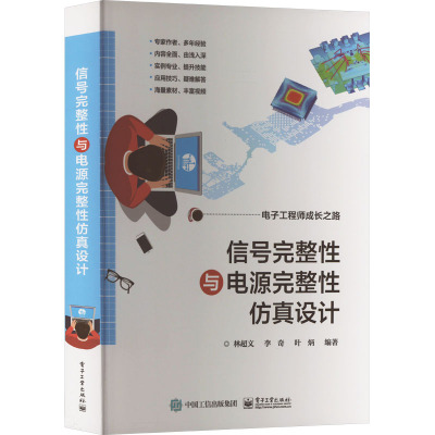 信号完整性与电源完整性仿真设计 电子工业出版社 林超文,李奇,叶炳 编 电子电路