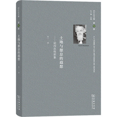 巴什拉文集 第12卷 土地与憩息的遐想——论内在性形象 商务印书馆 (法)加斯东·巴什拉 著 (法)冬一 译 外国哲学