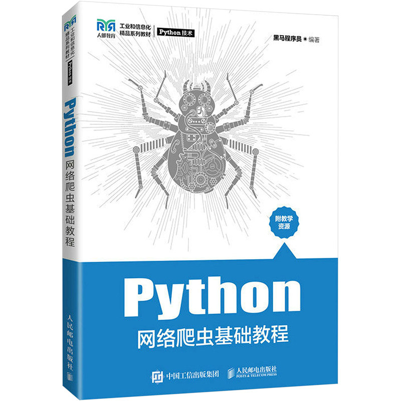 Python网络爬虫基础教程(工业和信息化精品系列教材) 人民邮电出版社 黑马程序员 著 大学教材图片