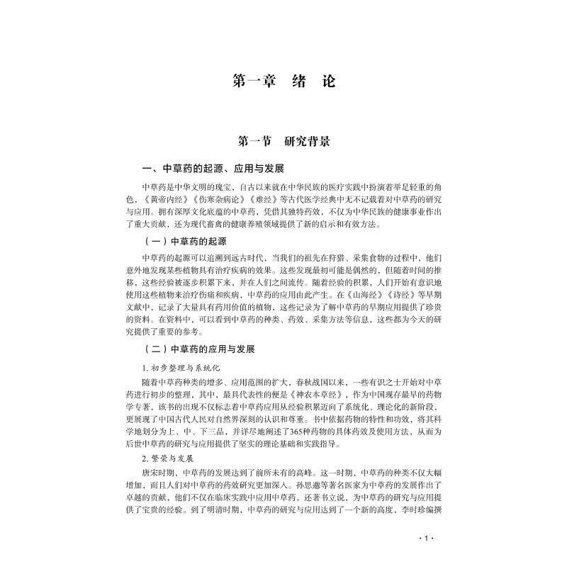中草药在畜禽健康养殖中的应用与探索 中国农业科学技术出版社 王剑飞，王韵斐，陈秋菊 著 畜牧/养殖