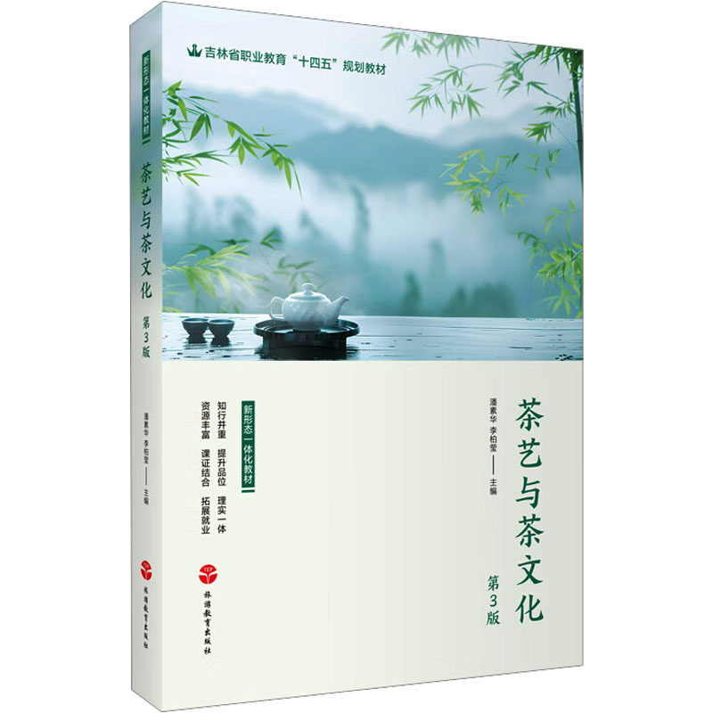 茶艺与茶文化 第3版 旅游教育出版社 潘素华,李柏莹 编 都市手工艺书籍 - 实物图