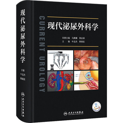 现代泌尿外科学 人民卫生出版社 牛远杰,韩瑞发 编 外科学