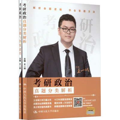 考研政治.真题分类解析+考研政治.十年真题与答案速查(全2册) 中国人民大学出版社 王一珉 编 托福/TOEFL
