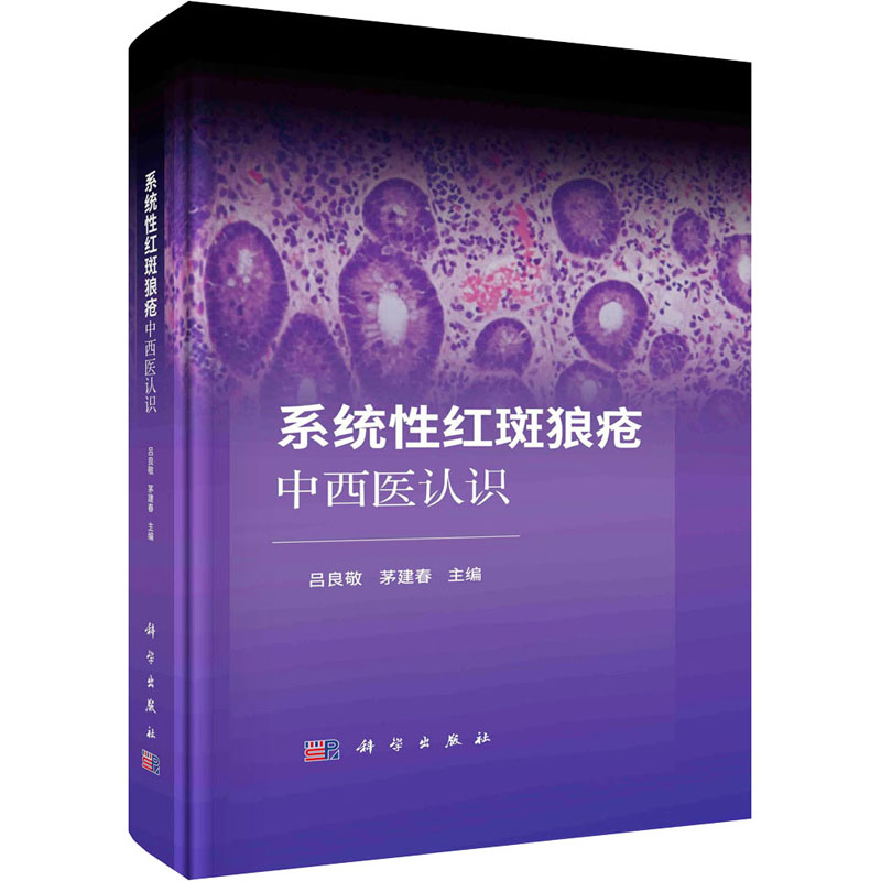 系统性红斑狼疮中西医认识 科学出版社 吕良敬,茅建春 编 中医