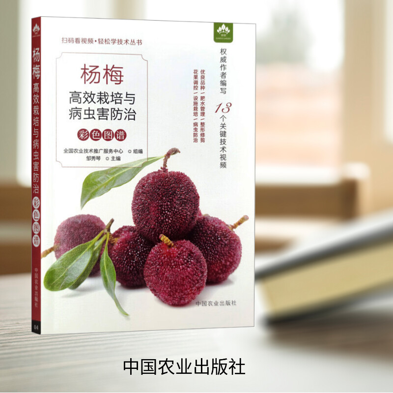 杨梅高效栽培与病虫害防治彩色图谱 中国农业出版社 全国农业技术推广服务中心,邹秀琴 编 园艺