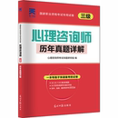 社 执业考试其它 心理咨询师考试命题研究组 历年真题详解 光明日报出版 三级 编 心理咨询师