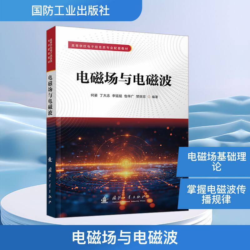 电磁场与电磁波/电子信息类专业配套教材 国防工业出版社 何姿 等 编 物理学