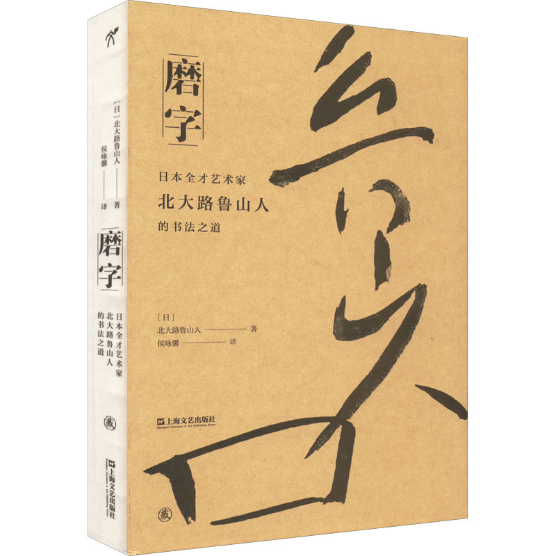 磨字 日本全才艺术家北大路鲁山人的书法之道 上海文艺出版社 (日)北大路鲁山人 著 侯咏馨 译 书法/篆刻/字帖书籍