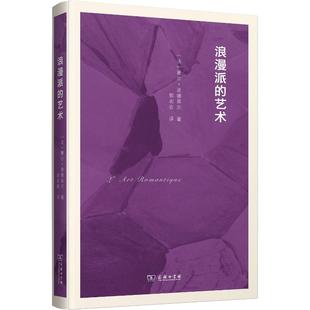 浪漫派的艺术 商务印书馆 (法)夏尔·波德莱尔(Charles Baudelaire) 著 郭宏安 译 外国小说