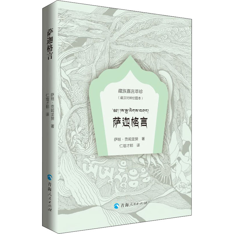 萨迦格言(藏汉对照绘图本)青海人民出版社(宋)萨班·贡噶坚赞著仁增才郎译中国少数民族语言/汉藏语系