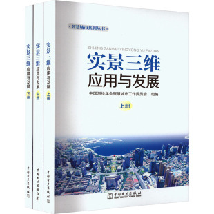社 中国测绘学会智慧城市工作委员会 编 实景三维应用与发展 新 中国电力出版 网络通信 全3册