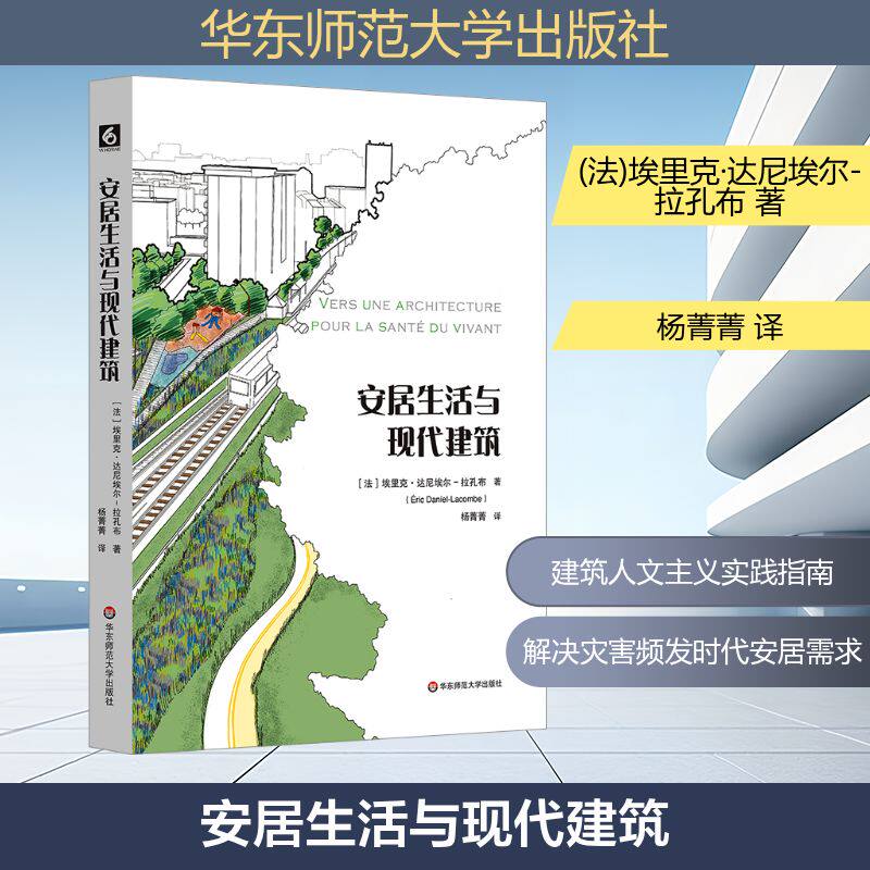安居生活与现代建筑 华东师范大学出版社 (法)埃里克·达尼埃尔-拉孔布 著 杨菁菁 译 建筑/水利(新)