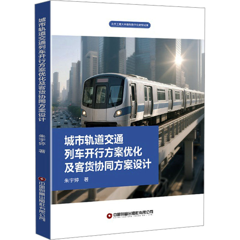 城市轨道交通列车开行方案优化及客货协同方案设计 中国财富出版社 朱宇婷 著 交通/运输