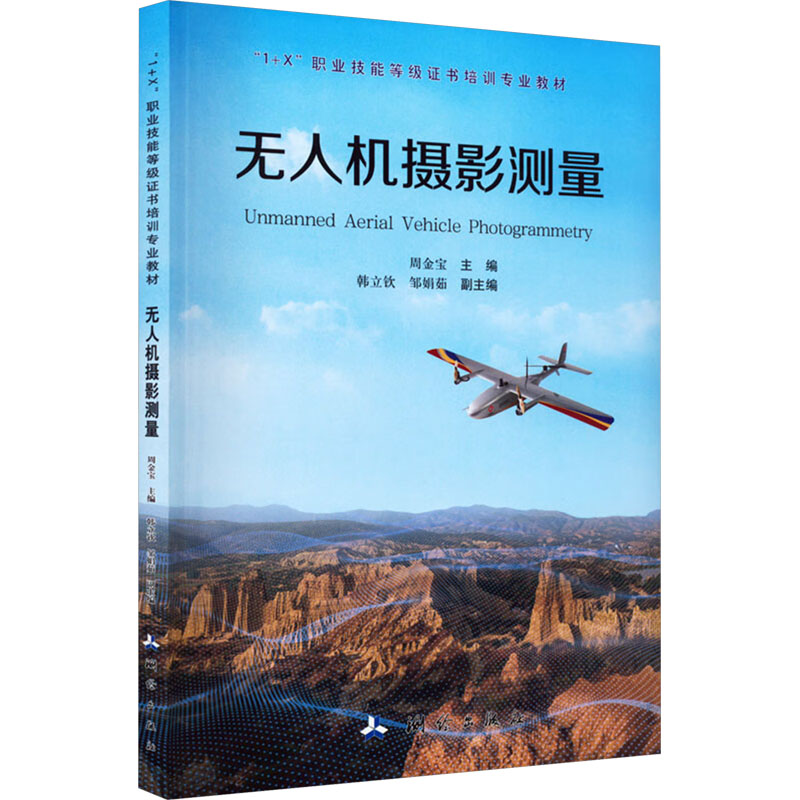 无人机摄影测量 测绘出版社 周金宝 编 测绘学