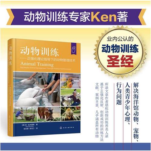 动物训练—— 正强化理论指导下的动物管理技术 化学工业出版社 (美)肯·拉米雷斯(Ken Ramirez) 著 张长群,郝玉江 译