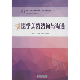 医学美容咨询与沟通 华中科技大学出版社 何伦,王丽,刘波 编 大学教材