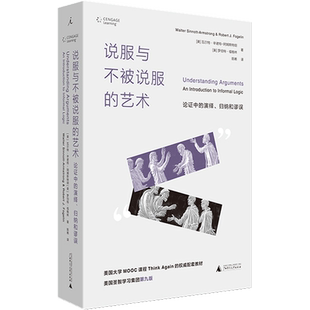 说服与不被说服的艺术 论证中的演绎、归纳和谬误 广西师范大学出版社