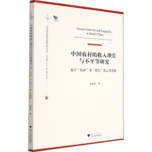 中國農村 各部門經濟 史新杰 努力 機會 著 視角 基于 浙江大學出版 社 二元 收入增長與不平等研究 與