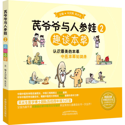 芪爷爷与人参娃 2 趣谈本草 中国中医药出版社 冯文娟,吴水生 编 中医